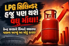 LPG સિલિન્ડર હજુ પણ થશે વધુ મોંઘા! કેન્દ્ર સરકારે કિંમતો વધારવા પાછળ આપ્યું આ મોટું કારણ
