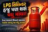 LPG સિલિન્ડર હજુ પણ થશે વધુ મોંઘા! કેન્દ્ર સરકારે કિંમતો વધારવા પાછળ આપ્યું આ મોટું કારણ