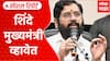 Eknath Shinde CM : एकनाथ शिंदेंना पुन्हा मुख्यमंत्रिपदाचे वेध लागले आहेत का? | Special Report