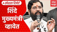 Eknath Shinde CM : एकनाथ शिंदेंना पुन्हा मुख्यमंत्रिपदाचे वेध लागले आहेत का? | Special Report