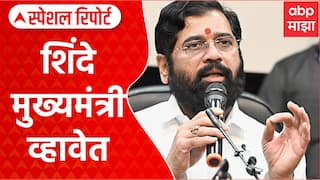 Eknath Shinde CM : एकनाथ शिंदेंना पुन्हा मुख्यमंत्रिपदाचे वेध लागले आहेत का? | Special Report