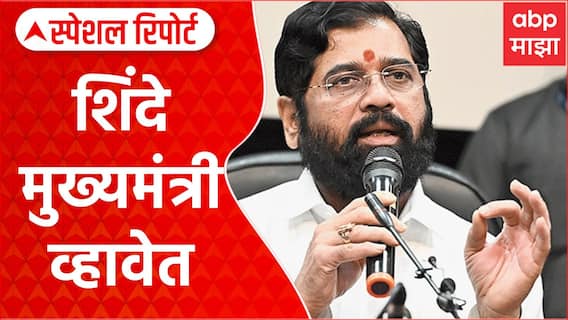 Eknath Shinde CM : एकनाथ शिंदेंना पुन्हा मुख्यमंत्रिपदाचे वेध लागले आहेत का? | Special Report