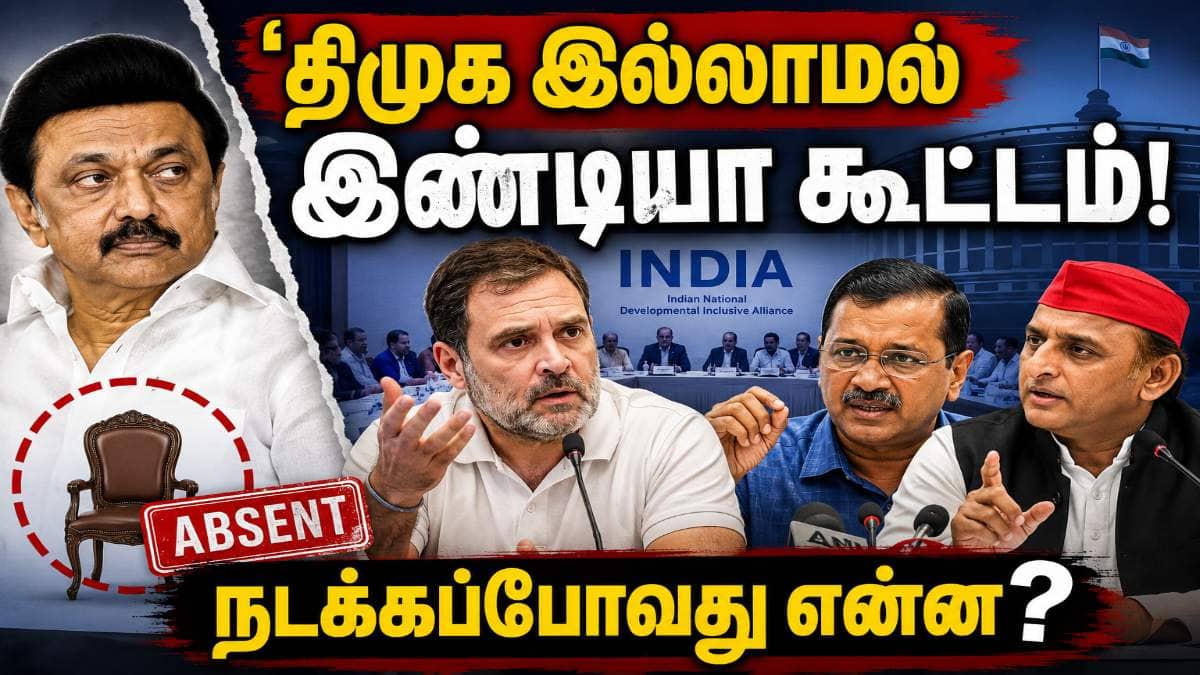 INDIA Alliance Meeting : ’திமுக இல்லாத இண்டியா கூட்டம்’ கேள்வி எழுப்ப கட்சிகள் திட்டம் – கலக்கத்தில் காங்கிரஸ்..?
