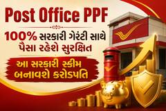 Post Office PPF: 100% સરકારી ગેરંટી સાથે પૈસા રહેશે સુરક્ષિત, આ સરકારી સ્કીમ બનાવશે કરોડપતિ