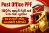 Post Office PPF: 100% સરકારી ગેરંટી સાથે પૈસા રહેશે સુરક્ષિત, આ સરકારી સ્કીમ બનાવશે કરોડપતિ