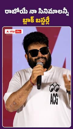 రాబోయే నా సినిమాలన్నీ బ్లాక్ బస్టర్లే..