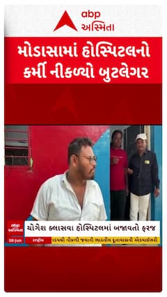 Modasa news: મોડાસામાં હોસ્પિટલનો કર્મી નીકળ્યો બુટલેગર, દારૂની હેરાફેરી કરતો ઝડપાયો