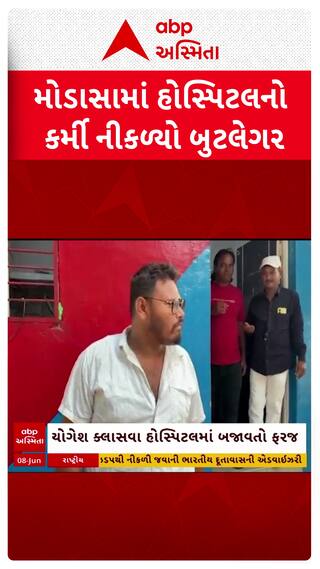 Modasa news: મોડાસામાં હોસ્પિટલનો કર્મી નીકળ્યો બુટલેગર, દારૂની હેરાફેરી કરતો ઝડપાયો