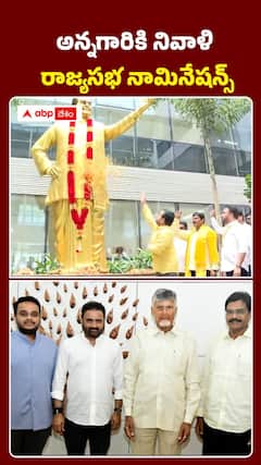 అన్నగారికి నివాళి.. రాజ్యసభ నామినేషన్స్..
