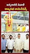 అన్నగారికి నివాళి.. రాజ్యసభ నామినేషన్స్‌..