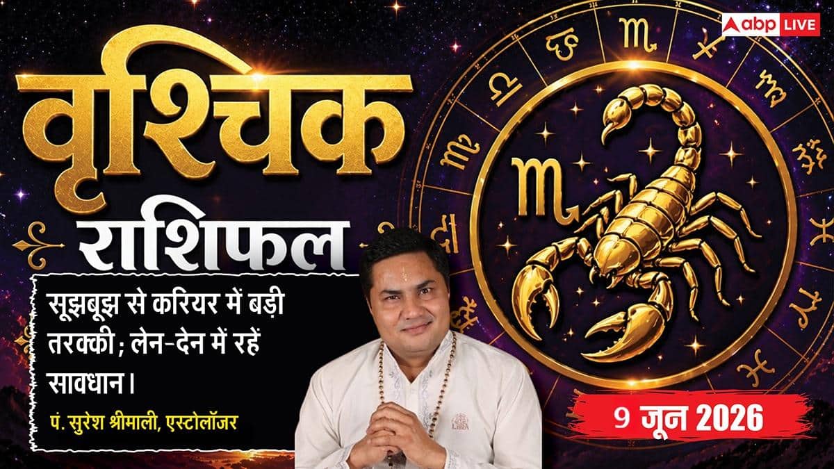 Aaj ka Vrishchik Rashifal 9 June 2026: वृश्चिक राशि दफ्तर में कर्मचारियों के खिलाफ हो रही साजिशें होंगी नाकाम, कार्यक्षमता देख मिलेगा बोनस