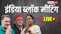INDIA Bloc Meeting LIVE: INDIA ब्लॉक की बैठक में थलापति विजय की TVK क्यों नहीं हुई शामिल? सामने आई ये वजह
