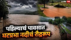 Maharashtra Rain Konkan: पहिल्याचं पावसात घटप्रभा नदीचं रौद्ररुप; सावंतवाडीमधील घाटमाथ्यावर मुसळधार पाऊस, PHOTO