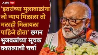 Chhagan Bhujbal on Rajya Sabha Election 2026: 'इतरांना जो न्याय मिळाला तो मलाही मिळायला पाहिजे होता'; नाराजीबाबत विचारताच छगन भुजबळांचं सूचक उत्तर, म्हणाले...