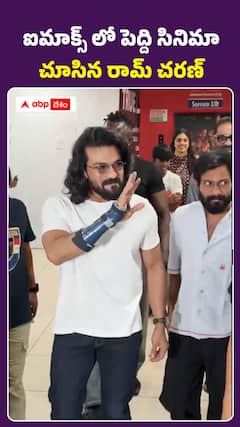 ఐమాక్స్‌లో పెద్ది మూవీ చూసిన చరణ్‌
