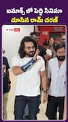 ఐమాక్స్‌లో పెద్ది మూవీ చూసిన చరణ్‌