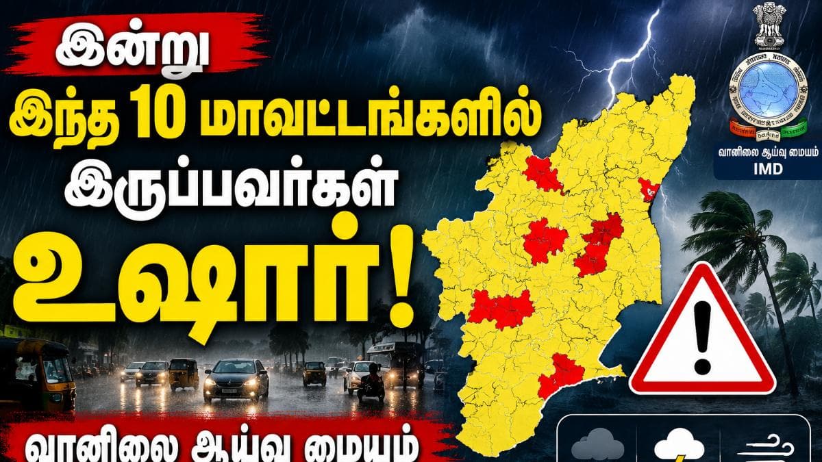 இன்று இந்த 10 மாவட்டங்களில் இருப்பவர்கள் உஷார்! வானிலை ஆய்வு மையம் திடீர் எச்சரிக்கை!