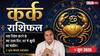 Aaj ka Kark Rashifal 9 June 2026: कर्क राशि पुराने दोस्तों संग फोन पर बात कर हल्का होगा छात्रों का मन, सूझबूझ से किया निवेश होगा फलदायी