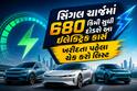 સિંગલ ચાર્જમાં 680 કિમી સુધી દોડશે આ ઇલેક્ટ્રિક કાર્સ, ખરીદતા પહેલા ચેક કરો લિસ્ટ
