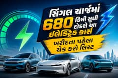 સિંગલ ચાર્જમાં 680 કિમી સુધી દોડશે આ ઇલેક્ટ્રિક કાર્સ, ખરીદતા પહેલા ચેક કરો લિસ્ટ