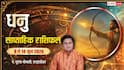Dhanu Saptahik Rashifal 8-14 June 2026: प्रमोशन में देरी और कारोबार में चुनौती, धनु वाले जानें इस सप्ताह का हाल
