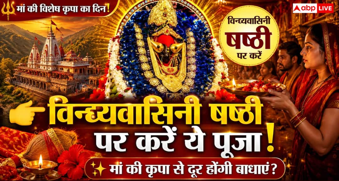 Vindhyavasini Puja 2026: विन्ध्यवासिनी षष्ठी 2026 कब है? मां की कृपा पाने के लिए जानें पूजा विध Vindhyavasini Puja 2026: विन्ध्यवासिनी षष्ठी 2026 कब है? मां की कृपा पाने के लिए जानें पूजा विध