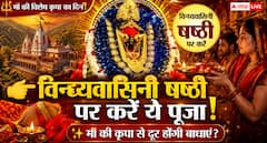 विन्ध्यवासिनी षष्ठी 2026 कब है? मां की कृपा पाने के लिए जानें पूजा विधि और महत्व