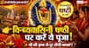 Vindhyavasini Puja 2026: विन्ध्यवासिनी षष्ठी 2026 कब है? मां की कृपा पाने के लिए जानें पूजा विधि और महत्व