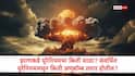 Iran Nuclear Bomb: इराणकडे युरेनियमचा किती साठा? संवर्धित युरेनियममधून किती अणूबॉम्ब तयार होतील? वाचा सविस्तर    