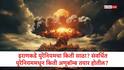 Iran Nuclear Bomb: इराणकडे युरेनियमचा किती साठा? संवर्धित युरेनियममधून किती अणूबॉम्ब तयार होतील? वाचा सविस्तर    
