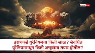 Iran Nuclear Bomb: इराणकडे युरेनियमचा किती साठा? संवर्धित युरेनियममधून किती अणूबॉम्ब तयार होतील? वाचा सविस्तर    