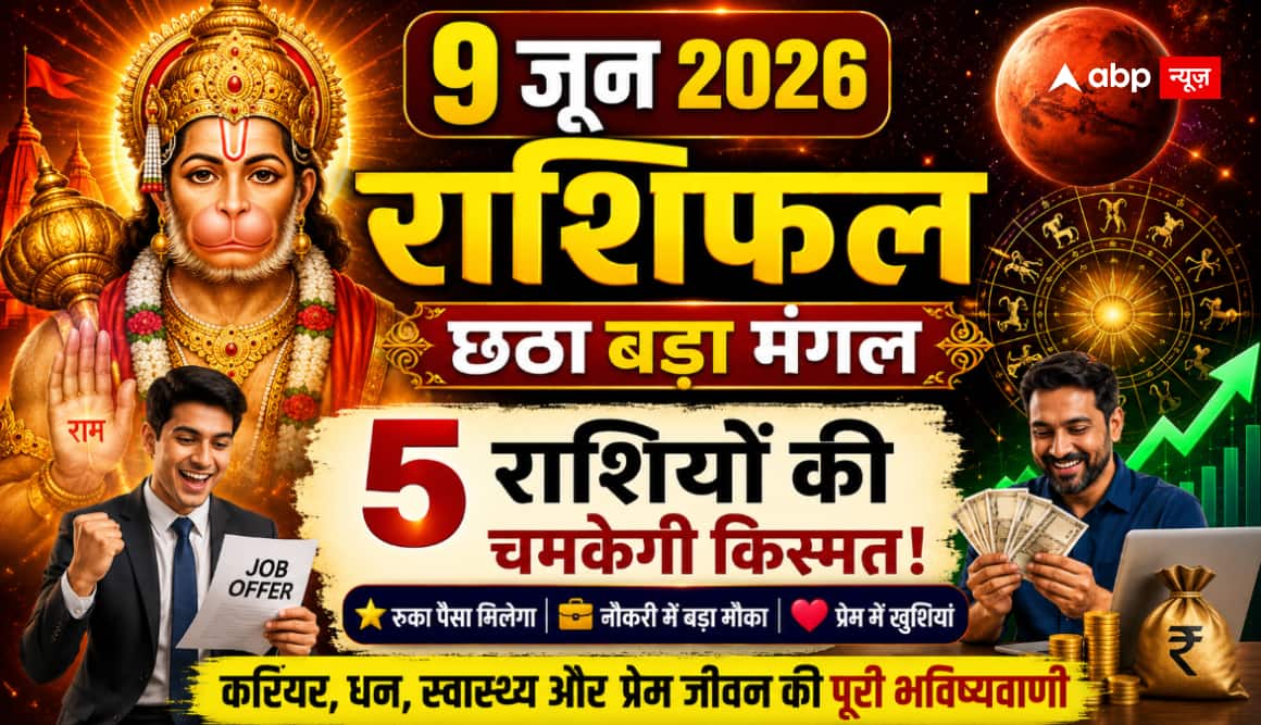 Aaj Ka Rashifal 9 June 2026: छठे बड़े मंगल पर इन 5 राशियों की चमकेगी किस्मत, रुका पैसा मिलने और करियर में बड़ा मौका मिलने के संकेत