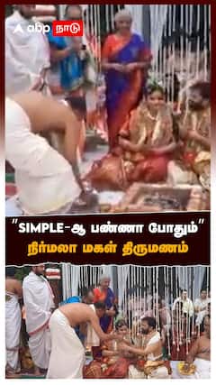 ”SIMPLE-ஆ பண்ணா போதும்” நிர்மலா மகள் திருமணம்! : Nirmala Sitharaman Daughter marriage