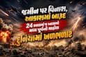 જમીન પર વિનાશ, આકાશમાં બારૂદ: 24 કલાકમાં જ બદલાયો મધ્ય પૂર્વનો માહોલ, દુનિયામાં ખળભળાટ