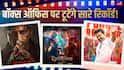 Most Anticipated Movies 2026: इस साल की 9 मोस्ट अवेटेड फिल्में, आखिरी 2 पर टिकी लोगों की निगाहें