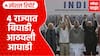 India Alliance Meeting : 4 राज्यात बिघाडी, आता आठवली इंडिया आघाडी | Special Report