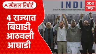 India Alliance Meeting : 4 राज्यात बिघाडी, आता आठवली इंडिया आघाडी | Special Report