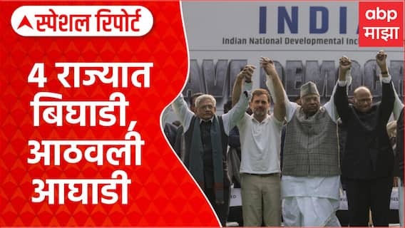 India Alliance Meeting : 4 राज्यात बिघाडी, आता आठवली इंडिया आघाडी | Special Report