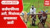 Shetkari KarjMafi : शेतकरी कर्जमाफीच्या अटी, मित्रांच्या कपाळावर आठी | Special Report