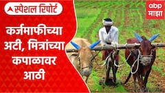Shetkari KarjMafi : शेतकरी कर्जमाफीच्या अटी, मित्रांच्या कपाळावर आठी | Special Report