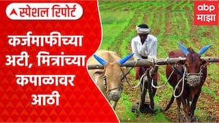 Shetkari KarjMafi : शेतकरी कर्जमाफीच्या अटी, मित्रांच्या कपाळावर आठी | Special Report