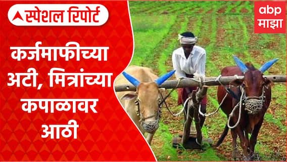 Shetkari KarjMafi : शेतकरी कर्जमाफीच्या अटी, मित्रांच्या कपाळावर आठी | Special Report