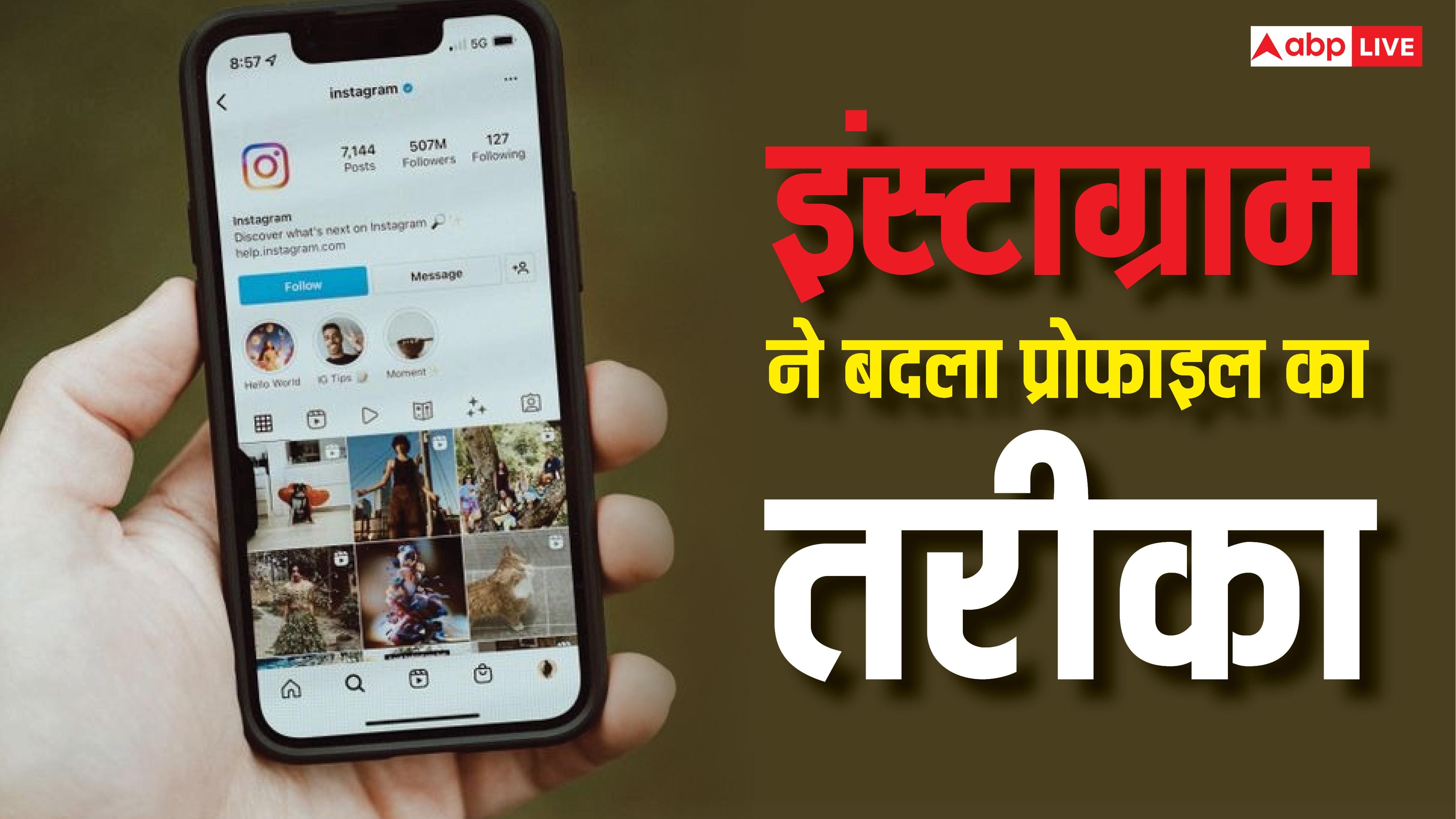 Instagram ने बदला प्रोफाइल का तरीका, अब यूजर खुद बदल सकेंगे लुक