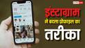 Instagram ने बदला प्रोफाइल का तरीका, अब यूजर खुद बदल सकेंगे लुक