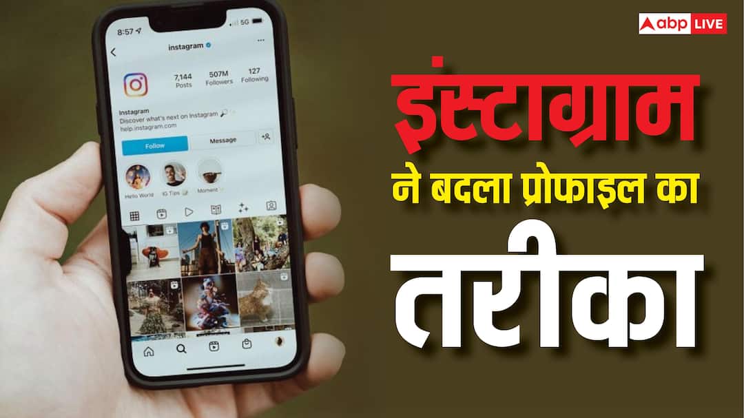 Instagram ने बदला प्रोफाइल का तरीका, अब यूजर खुद बदल सकेंगे लुक Instagram ने बदला प्रोफाइल का तरीका, अब यूजर खुद बदल सकेंगे लुक