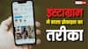 Instagram ने बदला प्रोफाइल का तरीका, अब यूजर खुद बदल सकेंगे लुक