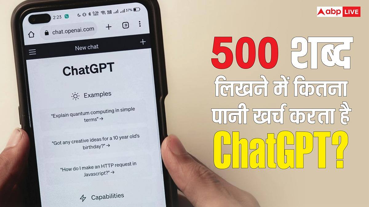 500 शब्द लिखने में कितना पानी पी लेता है ChatGPT? हकीकत जानकर उड़ जाएंगे होश