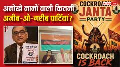 कॉकरोच से लेकर इश्क करो पार्टी तक... देश में अजीबोगरीब नाम की कितनी पार्टियां? जानें डिटेल्स