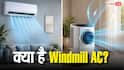क्या है Windmill AC टेक्नोलॉजी? जानिए नॉर्मल एसी से कितना अलग है और किसे खरीदने में है सबसे ज्यादा फायदा