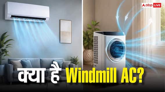 क्या है Windmill AC टेक्नोलॉजी? जानिए नॉर्मल एसी से कितना अलग है और किसे खरीदने में है सबसे ज्यादा फायदा क्या है Windmill AC टेक्नोलॉजी? जानिए नॉर्मल एसी से कितना अलग है और किसे खरीदने में है सबसे ज्यादा फायदा